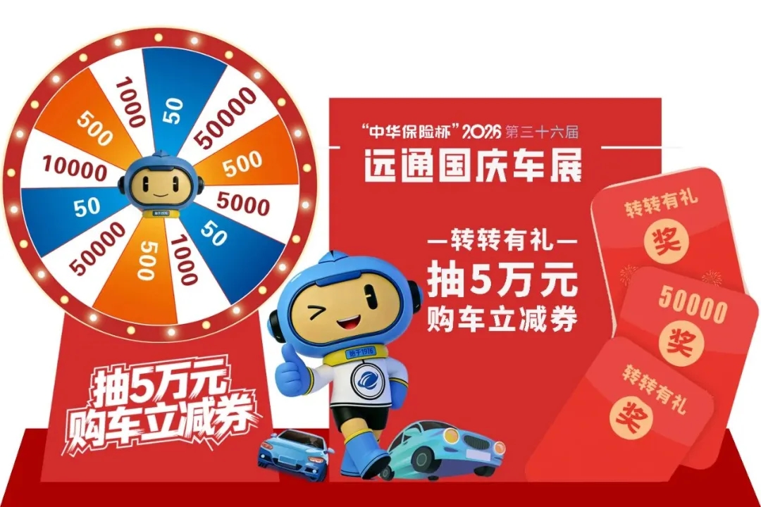 远通国庆车展福利来袭抽购车金至高减5万 第 1 张