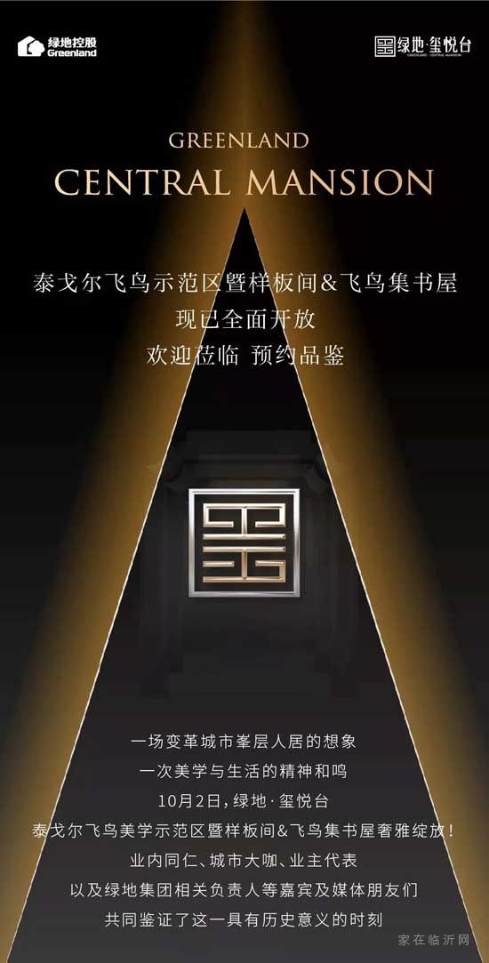 泰戈尔飞鸟示范区暨样板间&飞鸟集书屋盛大绽放，欢迎莅临预约品鉴！