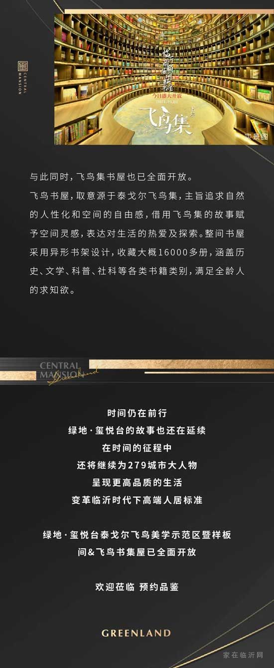泰戈尔飞鸟示范区暨样板间&飞鸟集书屋盛大绽放，欢迎莅临预约品鉴！