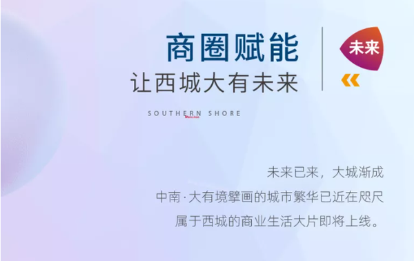 为改变西城商业而来
