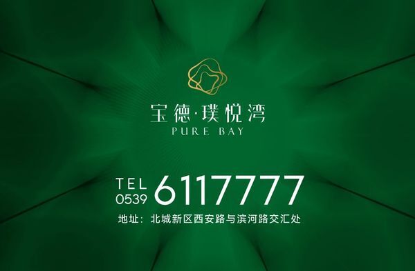 宝德璞悦湾奠基势起序章