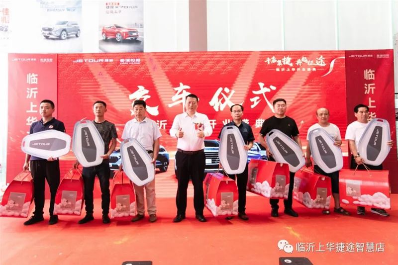 捷途临沂上华店开业盛典圆满成功