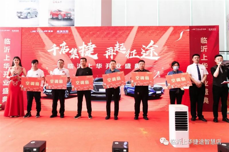 捷途临沂上华店开业盛典圆满成功