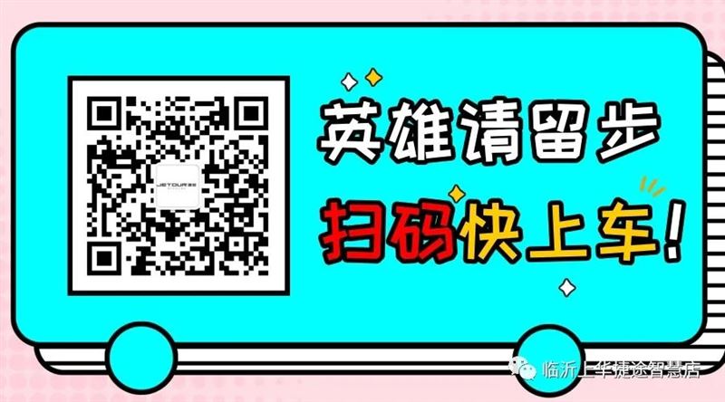 捷途临沂上华店开业盛典圆满成功