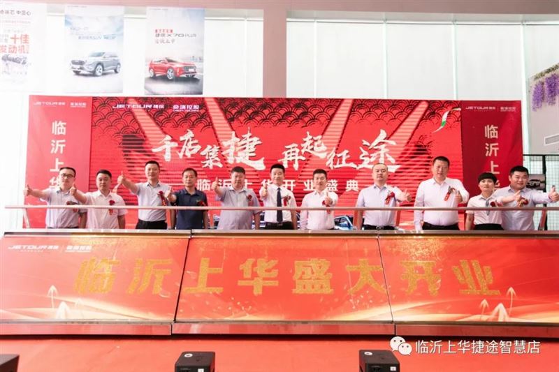 捷途临沂上华店开业盛典圆满成功