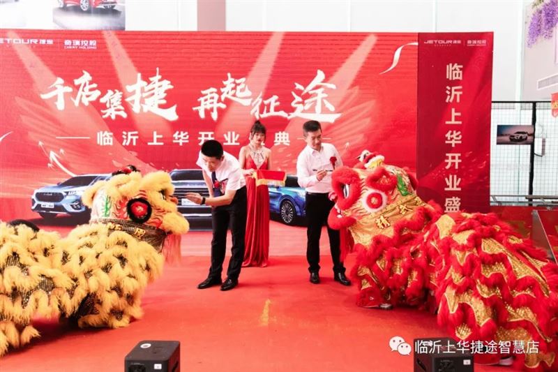捷途临沂上华店开业盛典圆满成功