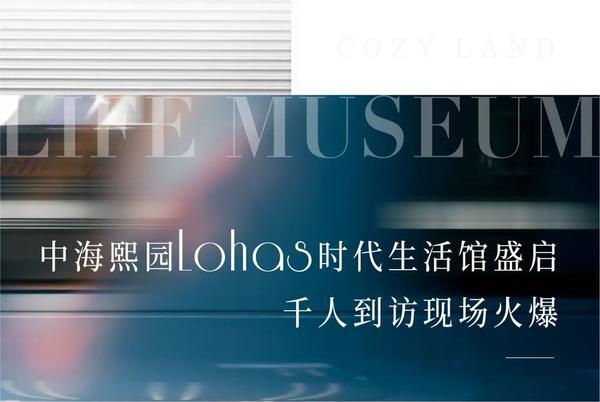 中海熙园LOHAS时代生活馆