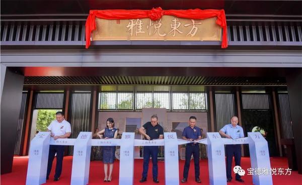 宝德·雅悦东方营销中心