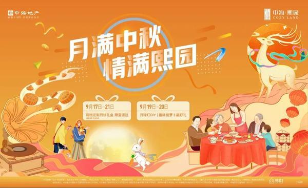 中海熙园中秋攻略