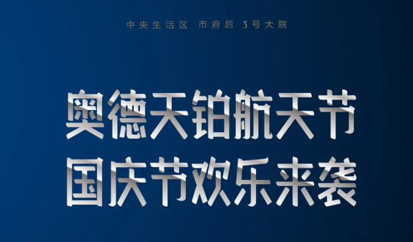 奥德天铂航天节天铂创想