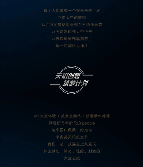 奥德天铂航天节天铂创想