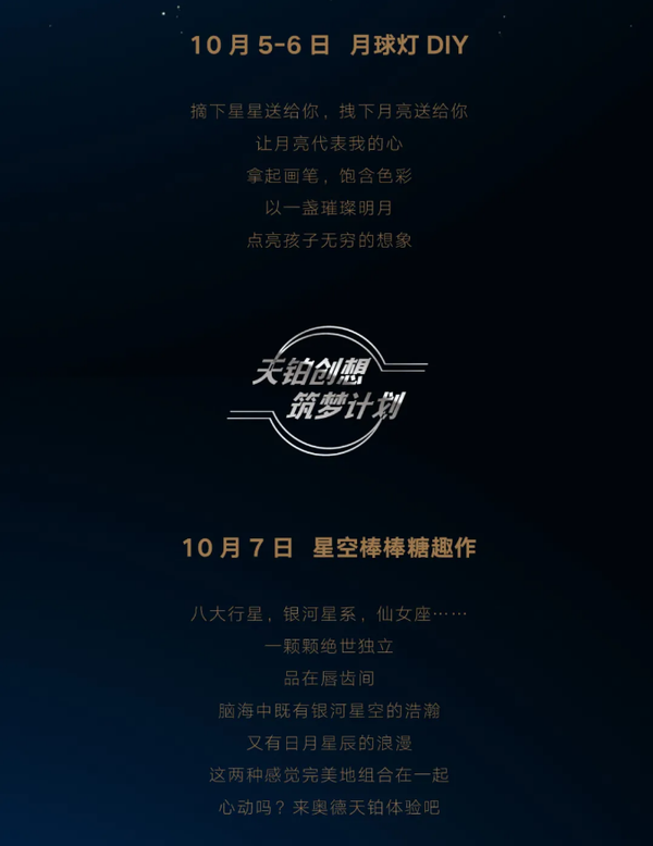 奥德天铂航天节天铂创想