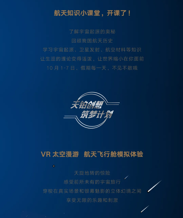 奥德天铂航天节天铂创想