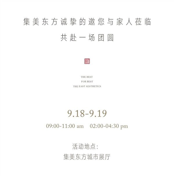 9.18/19 东方中秋雅集