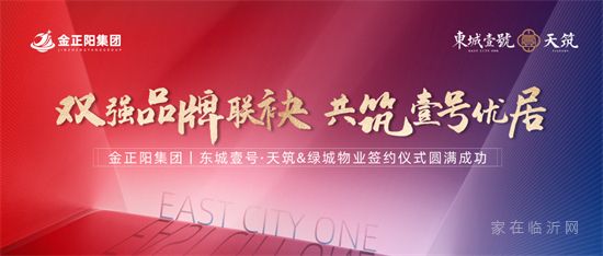 临沂东城壹号|双强品牌联袂 共筑壹号优居