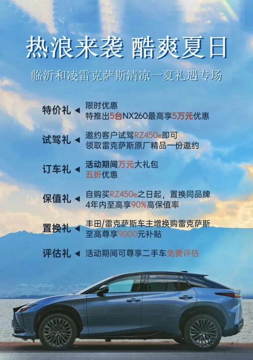 临沂和凌雷克萨斯清凉一夏礼遇专场1.jpg