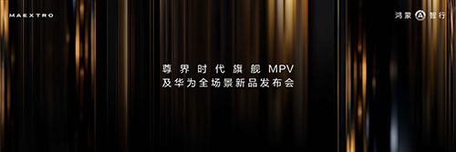 尊界时代旗舰MPV及华为全场景新品发布会正式召开1.jpg