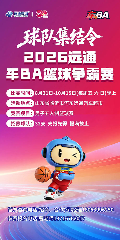 远通车BA篮球争霸赛1.jpg